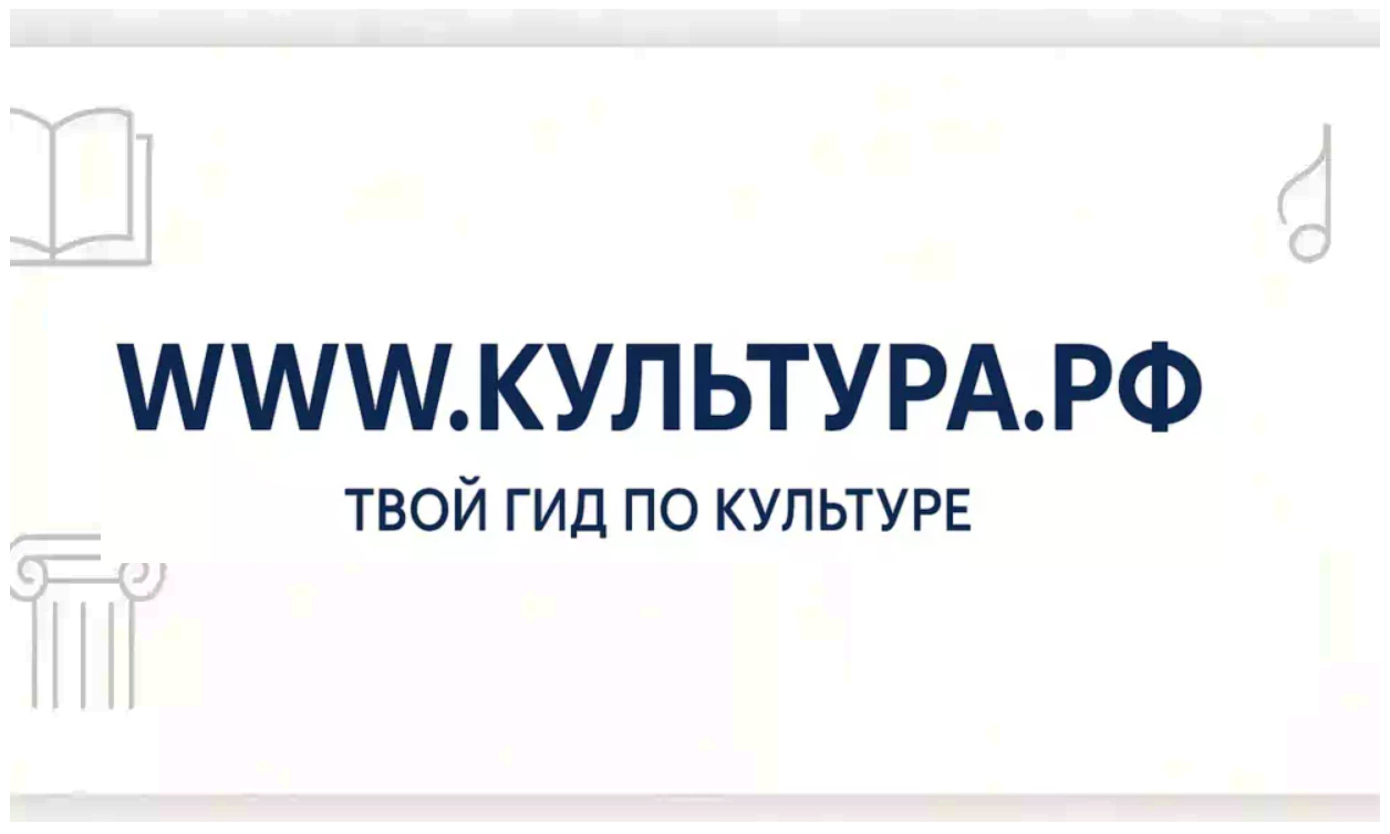 WWW.КУЛЬТУРА.РФ – твой гид по культуре