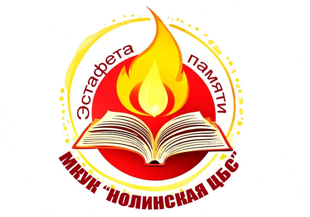 Эстафета памяти