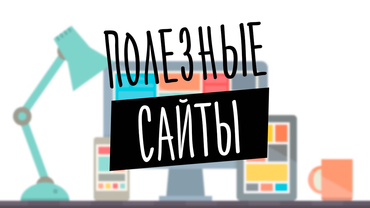 Полезные сайты