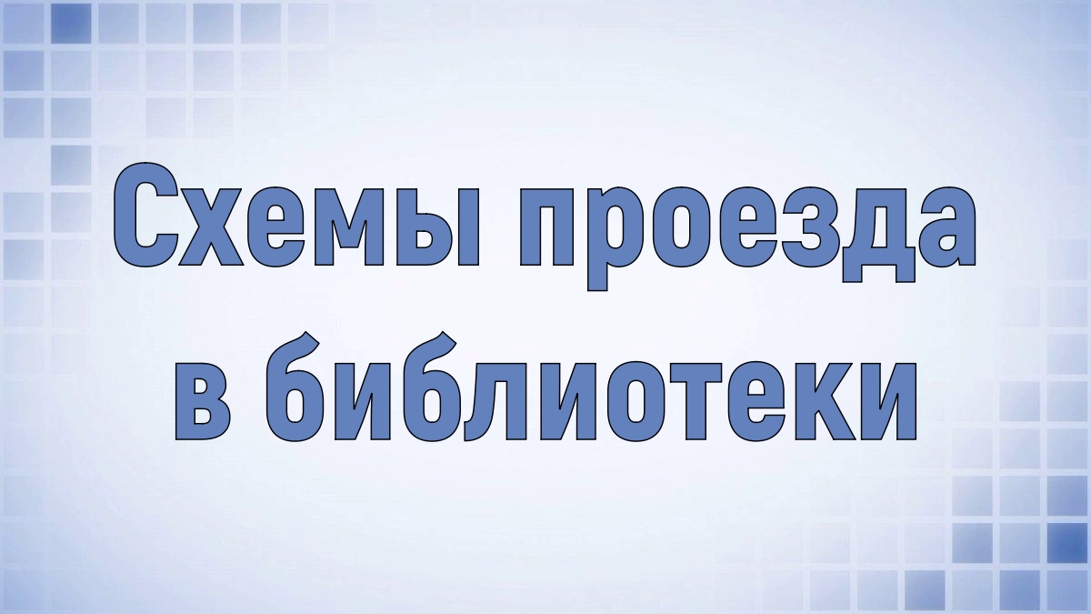 Схемы проезда