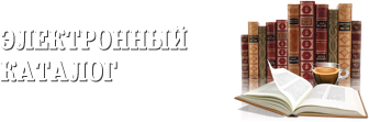 Электронный каталог