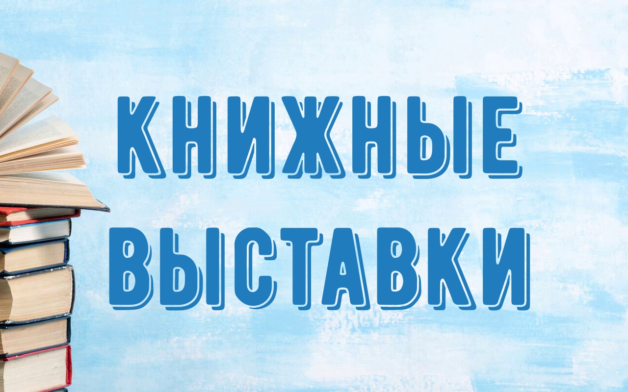 Книжные выставки