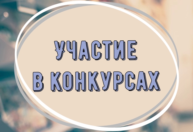Участие в конкурсах